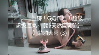 ❤️❤️重磅！G奶御姐！超级超级漂亮~【纯天然巨乳鲍汁】啪啪大秀 (3)