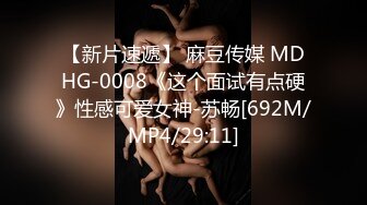 【新片速遞】 麻豆传媒 MDHG-0008《这个面试有点硬》性感可爱女神-苏畅[692M/MP4/29:11]