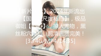 【新片速遞】 2024年新流出，【国模大尺度私拍】，极品御姐【心心】，撩人尤物，黑丝粉穴特写，超清画质完美！[3.74G/MP4/14:35]