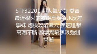 STP32201 超人氣少女 喬寶 最近很火的露臉高顏值JK反差學妹 炮機攻陷嫩穴 疾速追擊高潮不斷 顫攣潮噴無限強制高潮