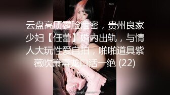 云盘高质露脸泄密，贵州良家少妇【任蕾】婚内出轨，与情人大玩性爱自拍，啪啪道具紫薇吹箫毒龙口活一绝 (22)