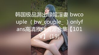 韩国极品漏出绿帽淫妻 bwcouple （bw_couple_ ）onlyfans高清原档资源合集【101V】 (19)