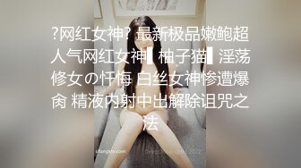 ?网红女神? 最新极品嫩鲍超人气网红女神▌柚子猫▌淫荡修女の忏悔 白丝女神惨遭爆肏 精液内射中出解除诅咒之法