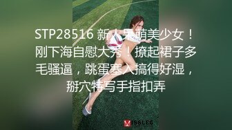 STP28516 新人呆萌美少女！刚下海自慰大秀！撩起裙子多毛骚逼，跳蛋塞入搞得好湿，掰穴特写手指扣弄