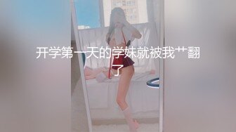 开学第一天的学妹就被我艹翻了