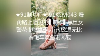 ★91制片厂★ 91KCM043 爆肏路上遇见的▌莉娜▌黑丝女警花 挺拔酥乳小穴极湿无比 香艳车震激射尤物