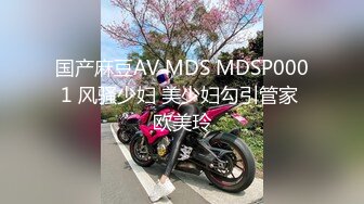 国产麻豆AV MDS MDSP0001 风骚少妇 美少妇勾引管家 欧美玲