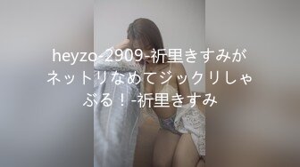 heyzo-2909-祈里きすみがネットリなめてジックリしゃぶる！-祈里きすみ