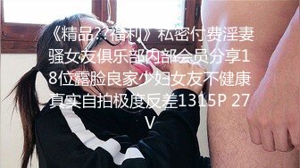 《精品??福利》私密付费淫妻骚女友俱乐部内部会员分享18位露脸良家少妇女友不健康真实自拍极度反差1315P 27V