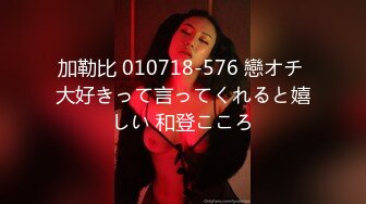 加勒比 010718-576 戀オチ 大好きって言ってくれると嬉しい 和登こころ