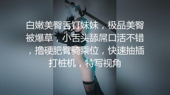 白嫩美臀舌钉妹妹，极品美臀被爆草，小舌头舔屌口活不错，撸硬肥臀骑乘位，快速抽插打桩机，特写视角