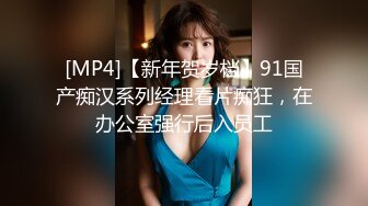 [MP4]【新年贺岁档】91国产痴汉系列经理看片痴狂，在办公室强行后入员工