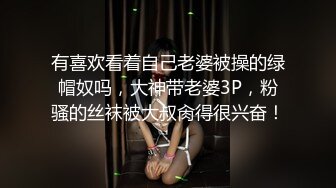 小母狗日常淫乱 00后小可爱合法小萝莉太纯欲了，被坏叔叔特殊体位爆操小骚逼，这么乖的小母狗哪里找！