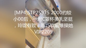 [MP4]STP25975 2000约较小00后，一对C罩杯美乳坚挺，玲珑有致，乖巧软萌爆操她 VIP2209