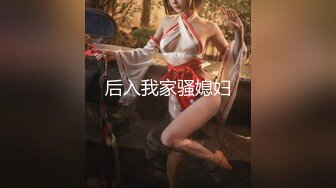 后入我家骚媳妇