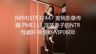 [MP4]STP32447 蜜桃影像传媒 PME113 淫荡妻子的NTR性癖好 林思妤 VIP0600