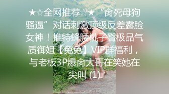 ★☆全网推荐☆★“肏死母狗骚逼”对话刺激顶级反差露脸女神！推特蜂腰桃子臀极品气质御姐【兔兔】VIP群福利，与老板3P爆肏大哥在笑她在尖叫 (1)