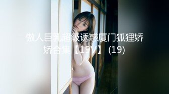 傲人巨乳超级诱惑厦门狐狸娇娇合集【19V】 (19)