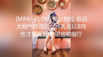 [MP4/ 410M] 蕾丝拉拉 极品尤物气质百合女神乳名LLB同性才是真爱 在厨房和餐厅