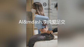 Al&mdash;李纯爱足交