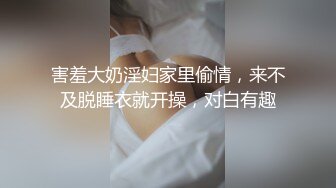 害羞大奶淫妇家里偷情，来不及脱睡衣就开操，对白有趣