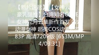 【新片速遞】 【女神云集❤️豪乳强推】台湾知名COSER女神九月云集新作首发 各式动漫女神 超美COS动漫私拍483P 高清720P版 [653M/MP4/03:31]