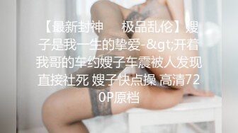 【最新封神❤️极品乱伦】嫂子是我一生的挚爱-&gt;开着我哥的车约嫂子车震被人发现直接社死 嫂子快点操 高清720P原档