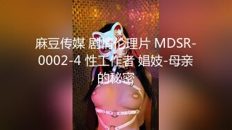 麻豆传媒 剧情伦理片 MDSR-0002-4 性工作者 娼妓-母亲的秘密