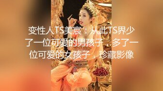 变性人TS美宸：从此TS界少了一位可爱的男孩子，多了一位可爱的女孩子，珍藏影像