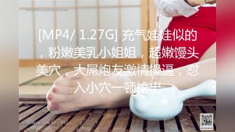 [MP4/ 1.27G] 充气娃娃似的，粉嫩美乳小姐姐，超嫩馒头美穴，大屌炮友激情操逼，怼入小穴一顿输出