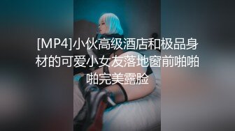 [MP4]小伙高级酒店和极品身材的可爱小女友落地窗前啪啪啪完美露脸