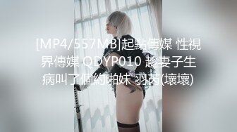 [MP4/557MB]起點傳媒 性視界傳媒 QDYP010 趁妻子生病叫了個約啪妹 羽芮(壞壞)