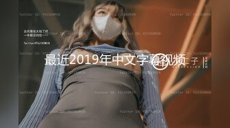 最近2019年中文字幕视频