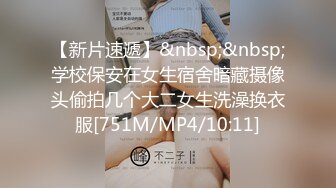 【新片速遞】&nbsp;&nbsp;学校保安在女生宿舍暗藏摄像头偷拍几个大二女生洗澡换衣服[751M/MP4/10:11]