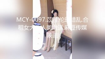 MCY-0097.苡若.伦理错乱.合租女大生人美嫩逼.麻豆传媒映画