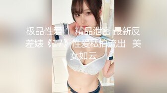 极品性爱❤️精品泄密 最新反差婊《17》性爱私拍流出❤美女如云