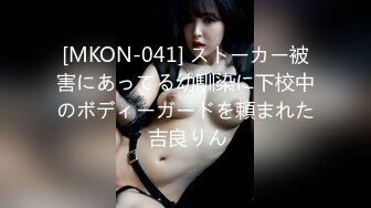 [MKON-041] ストーカー被害にあってる幼馴染に下校中のボディーガードを頼まれた 吉良りん