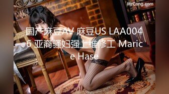 国产麻豆AV 麻豆US LAA0046 亚裔骚妇强上维修工 Marice Hase