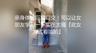 亲身体验巨爽口交！可以让女朋友学习一下实在太骚『此女方式看简阶』