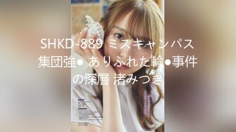 SHKD-889 ミスキャンパス集団強● ありふれた輪●事件の深層 渚みつき