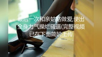 真实反差露脸大学生！土豪重金定制，极品母狗【恩典】高跟丝袜道具紫薇1V1隔空造爱 (1)