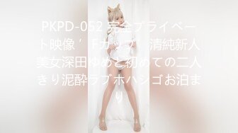 PKPD-052 完全プライベート映像 ’Fカップ’清純新人美女深田ゆめと初めての二人きり泥酔ラブホハシゴお泊まり