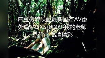 麻豆传媒映画最新国产AV番外篇MDXS-0009 我的老师是荷官 高清精彩