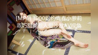 [MP4] 3000网约青春小萝莉乖巧甜美惹人爱沙发AV视角啪啪展示