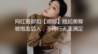 网红骚御姐【娜娜】翘起美臀被炮友后入，不得行无法满足