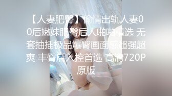 【人妻肥臀】偷情出轨人妻00后嫩妹肥臀后人啪啪精选 无套抽插极品爆臀画面感超强超爽 丰臀后入控首选 高清720P原版