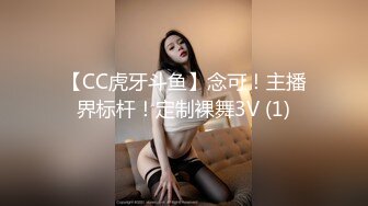 【CC虎牙斗鱼】念可！主播界标杆！定制裸舞3V (1)