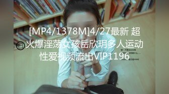 [MP4/1378M]4/27最新 超火爆淫荡女孩岳欣玥多人运动性爱视频流出VIP1196