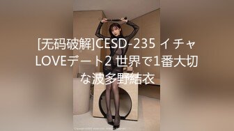 [无码破解]CESD-235 イチャLOVEデート2 世界で1番大切な波多野結衣