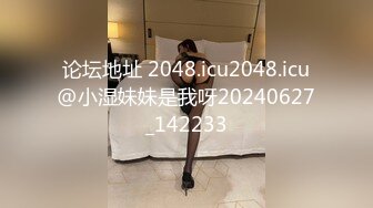 论坛地址 2048.icu2048.icu@小湿妹妹是我呀20240627_142233